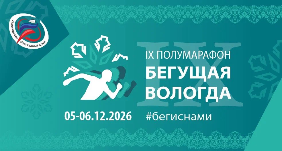 Бегущая Вологда — спортивное событие