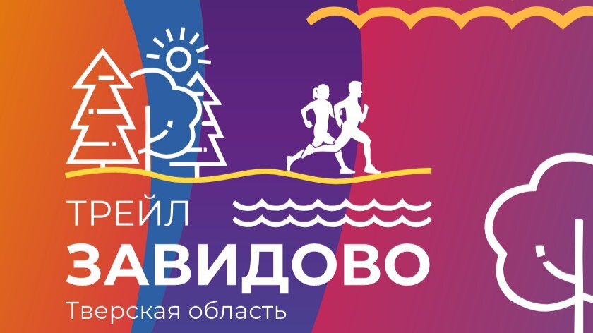 Завидово Трейл