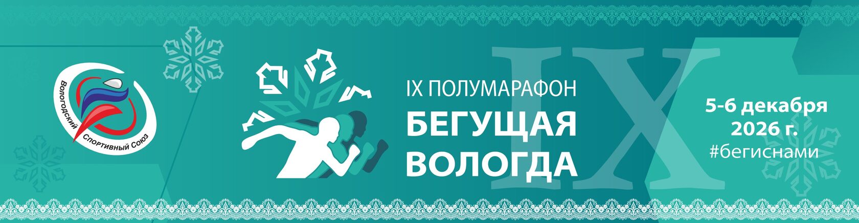 Бегущая Вологда