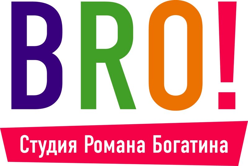 Студия Романа Богатина "BRO!"
